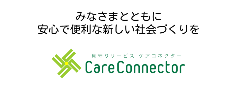 安心で便利な新しい社会づくりを